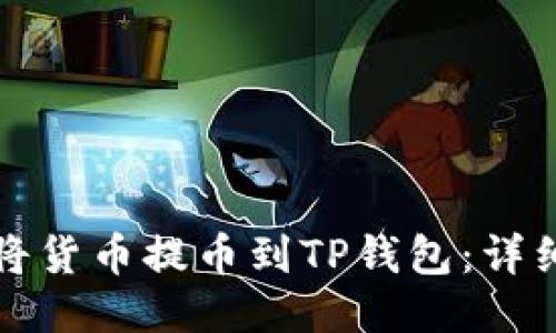 如何将货币提币到TP钱包：详细指南