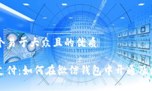 思考一个易于大众且的优质

区块链支付：如何在微信钱包中开通及使用指南