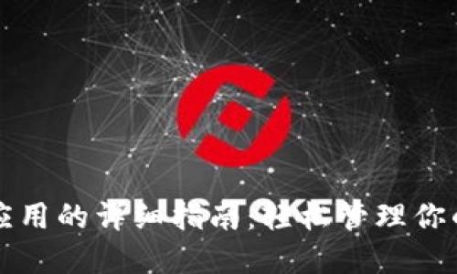 TP钱包收藏应用的详细指南：轻松管理你的区块链资产