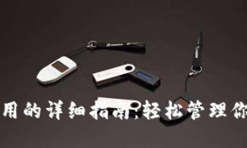 TP钱包收藏应用的详细指南：轻松管理你的区块链资产