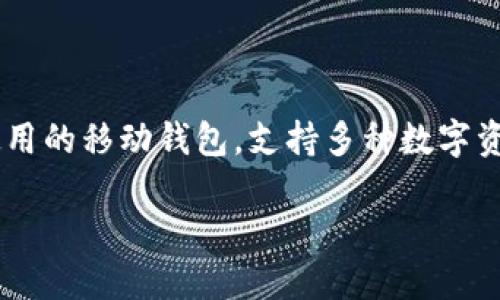 在这篇文章中，我们将详细讨论如何连接到TP钱包。TP钱包是一款广泛使用的移动钱包，支持多种数字资产的安全存储和管理。以下是文章的结构大纲，以及、关键词和相关问题。

如何轻松连接到TP钱包：一步步指南