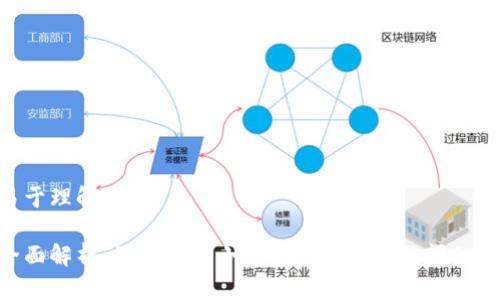 易于理解且的

全面解析：如何使用小狐狸钱包轻松访问DApp