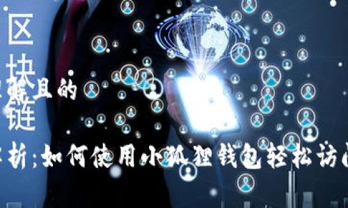 易于理解且的

全面解析：如何使用小狐狸钱包轻松访问DApp