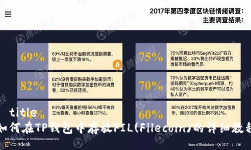 –title–
如何在TP钱包中存放FIL(Filecoin)的详细教程