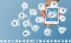 区块链技术公司如何盈利
