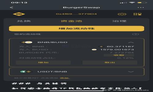 ### 与关键词

如何安全地将TP钱包地址分享给他人？