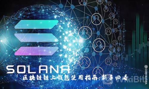 区块链链上钱包使用指南：新手必看