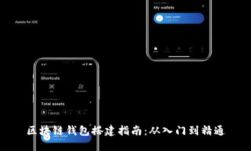 区块链钱包搭建指南：从入门到精通