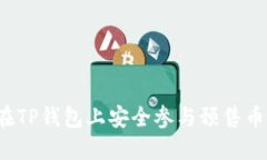 如何在TP钱包上安全参与预