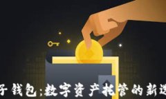 麦子钱包：数字资产托管