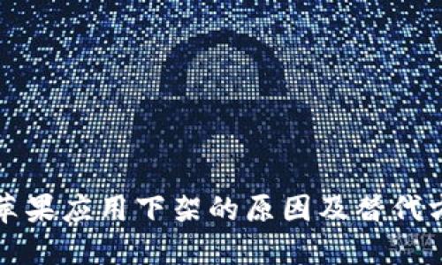 TP钱包苹果应用下架的原因及替代方案详解