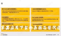 TP钱包苹果应用下架的原因