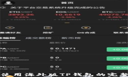 
如何使用海外版TP钱包的完整指南