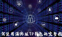 如何使用海外版TP钱包的完