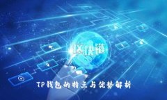 TP钱包的特点与优势解析