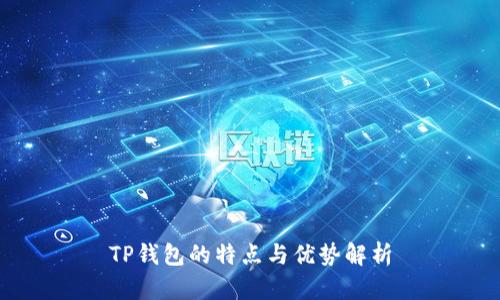 TP钱包的特点与优势解析