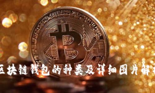 区块链钱包的种类及详细图片解析