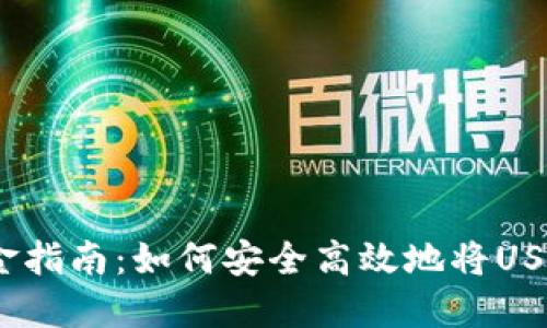 USDT合法出金指南：如何安全高效地将USDT提现到法币
