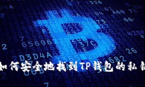 如何安全地找到TP钱包的私钥