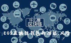 全方位解析：EOS区块链钱