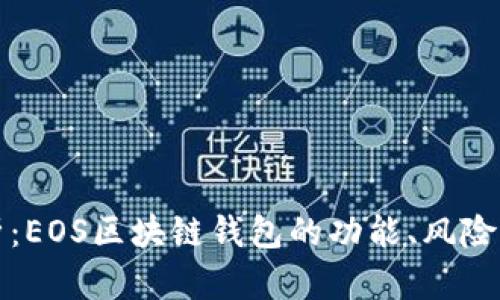 全方位解析：EOS区块链钱包的功能、风险与使用指南