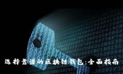 选择靠谱的区块链钱包：