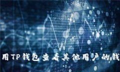 如何使用TP钱包查看其他用