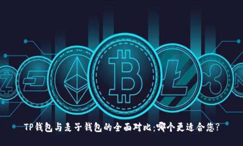 TP钱包与麦子钱包的全面对比：哪个更适合您?