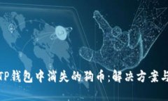 如何找回TP钱包中消失的狗
