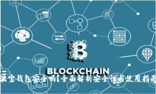 波宝钱包安全吗？全面解析安全性与使用指南