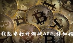 如何在TP钱包中打开游戏