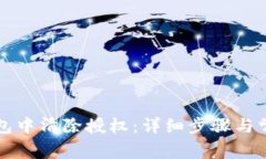 如何在TP钱包中清除授权：