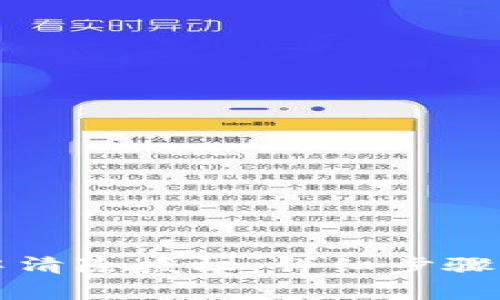 如何在TP钱包中清除授权：详细步骤与常见问题解答