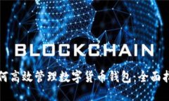 如何高效管理数字货币钱