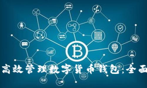 如何高效管理数字货币钱包：全面指南