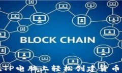 如何在TP电脑上轻松创建货