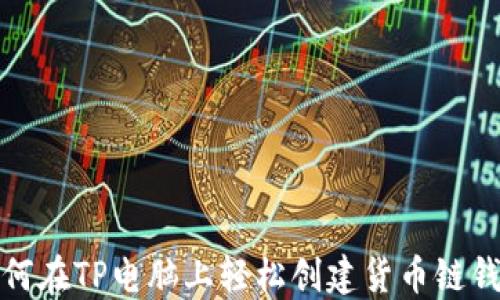 
如何在TP电脑上轻松创建货币链钱包