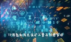 TP钱包如何充值矿工费及注