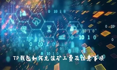 TP钱包如何充值矿工费及注意事项