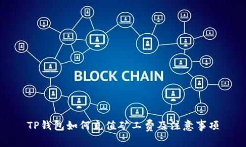 TP钱包如何充值矿工费及注意事项