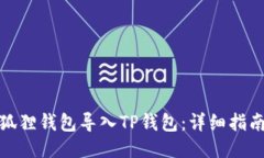 如何将狐狸钱包导入TP钱包