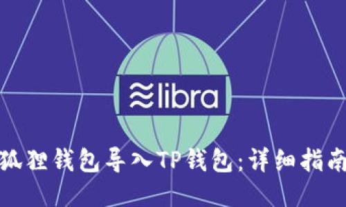 如何将狐狸钱包导入TP钱包：详细指南与步骤