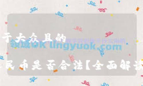 思考一个易于大众且的

USDT兑换人民币是否合法？全面解读与风险分析