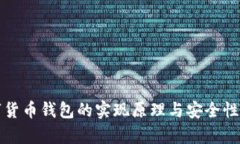 数字货币钱包的实现原理