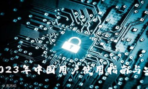 IM钱包：2023年中国用户使用指南与安全性解析