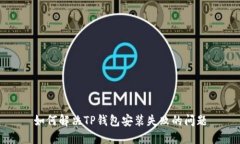 如何解决TP钱包安装失败的