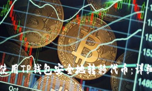 如何使用TP钱包安全地转移代币：详细指南