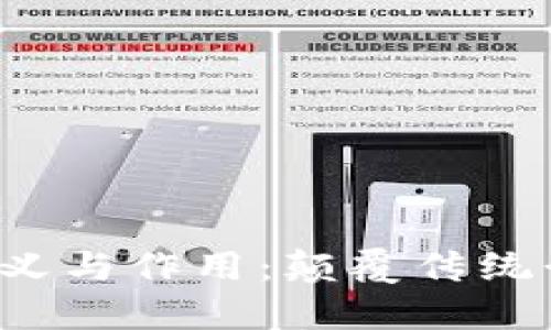  区块链的定义与作用：颠覆传统行业的新技术