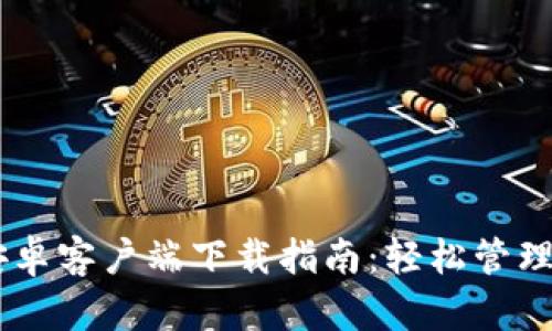 IM钱包官网安卓客户端下载指南：轻松管理你的数字资产