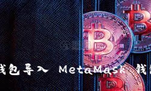 如何将 TP 钱包导入 MetaMask 钱包的详细指南